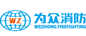 广东为众消防科技股份有限公司